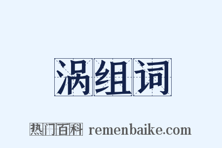 涡组词是什么意思的图片